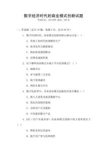 數(shù)字經(jīng)濟時代的商業(yè)模式創(chuàng)新試題