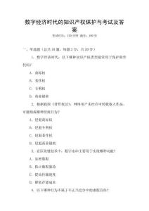 數(shù)字經(jīng)濟時代的知識產(chǎn)權(quán)保護與考試及答案