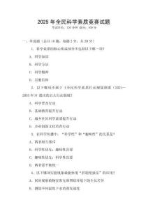 2025年全民科學素質競賽試題