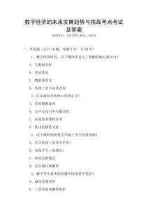 數(shù)字經(jīng)濟的未來發(fā)展趨勢與挑戰(zhàn)考點考試及答案