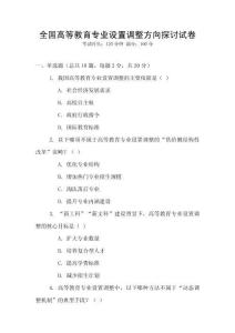 全國高等教育專業設置調整方向探討試卷