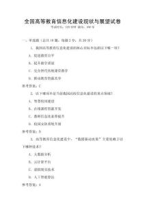 全國高等教育信息化建設現狀與展望試卷