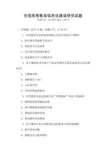全國高等教育信息化建設(shè)研究試題