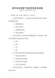 數字經濟背景下國際貿易實務試題