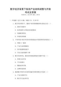 數字經濟背景下我國產業結構調整與升級考試及答案