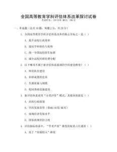 全國高等教育學(xué)科評估體系改革探討試卷