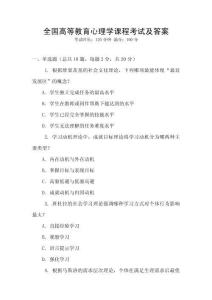 全國高等教育心理學(xué)課程考試及答案