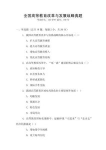全國高等教育改革與發(fā)展戰(zhàn)略真題