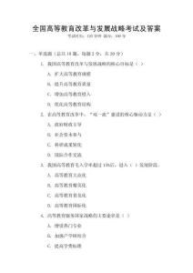 全國高等教育改革與發(fā)展戰(zhàn)略考試及答案