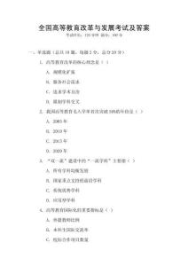 全國高等教育改革與發(fā)展考試及答案