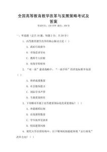 全國高等教育教學(xué)改革與發(fā)展策略考試及答案