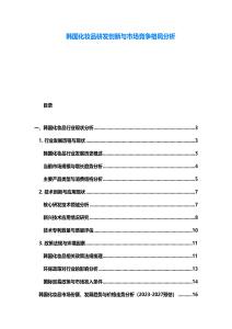 韓國化妝品研發(fā)創(chuàng)新與市場競爭格局分析