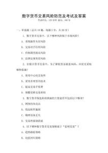 數字貨幣交易風險防范及考試及答案