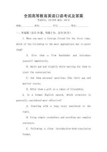 全國高等教育英語口語考試及答案