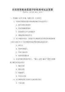 全國高等教育質量評價標準考試及答案