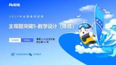 主觀題突破5-教學(xué)設(shè)計（體育）-李包包(2)