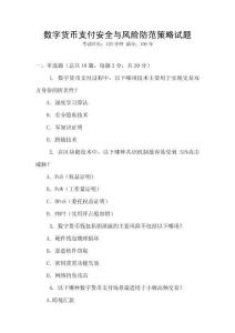 數字貨幣支付安全與風險防范策略試題