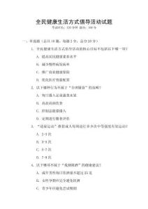 全民健康生活方式倡導活動試題