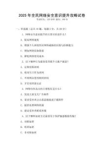 2025年全民網(wǎng)絡(luò)安全意識(shí)提升攻略試卷