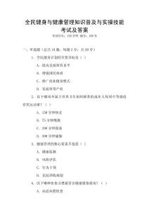 全民健身與健康管理知識普及與實操技能考試及答案