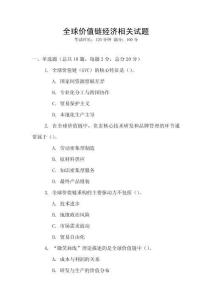 全球價值鏈經濟相關試題