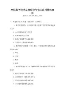 全球數字經濟發展趨勢與我國應對策略真題