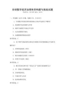 全球數字經濟治理體系構建與挑戰試題