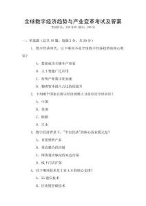 全球數字經濟趨勢與產業變革考試及答案