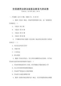 全國通用法律法規普及教育與測試卷