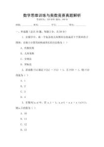 數學思維訓練與奧數競賽真題解析