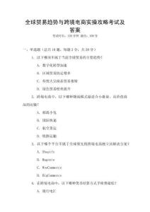 全球貿易趨勢與跨境電商實操攻略考試及答案