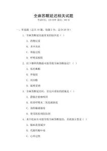 全麻蘇醒延遲相關(guān)試題