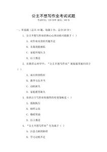 公主不想寫作業考試試題