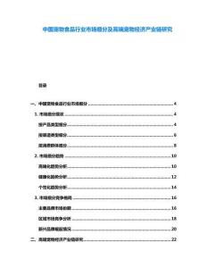 中國(guó)寵物食品行業(yè)市場(chǎng)細(xì)分及高端寵物經(jīng)濟(jì)產(chǎn)業(yè)鏈研究