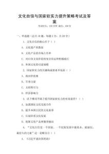 文化自信與國家軟實(shí)力提升策略考試及答案