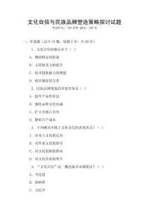 文化自信與民族品牌塑造策略探討試題