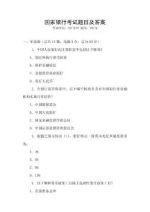 國家銀行考試題目及答案