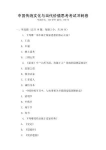 中國傳統文化與當代價值思考考試沖刺卷