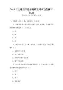 2025年全球數字經濟規模及增長趨勢探討試題