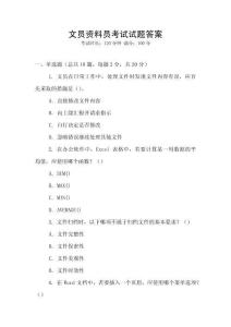 文員資料員考試試題答案