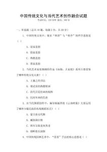 中國傳統(tǒng)文化與當(dāng)代藝術(shù)創(chuàng)作融合試題