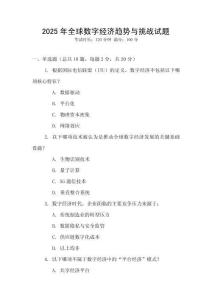 2025年全球數字經濟趨勢與挑戰試題