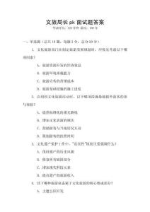 文旅局長pk面試題答案