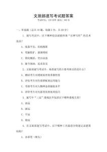 文旅部速寫考試題答案