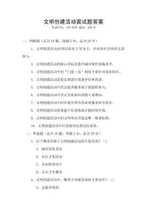 文明創建活動面試題答案