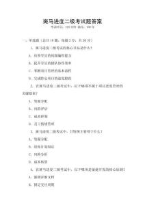 斑馬進度二級考試題答案