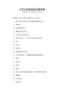 斗羅大陸基礎(chǔ)測試題答案