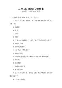 斗羅大陸服裝測試題答案