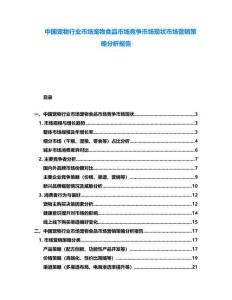 中國(guó)寵物行業(yè)市場(chǎng)寵物食品市場(chǎng)競(jìng)爭(zhēng)市場(chǎng)現(xiàn)狀市場(chǎng)營(yíng)銷(xiāo)策略分析報(bào)告