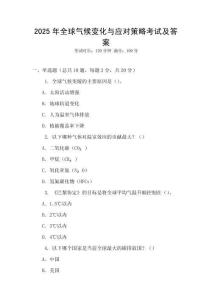 2025年全球氣候變化與應對策略考試及答案